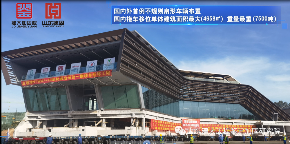 目前國內外首例不規則扇形車輛布置、國內拖車移位單體建筑面積最大（4658㎡）、國內拖車移位單體建筑重量最重（7500噸）